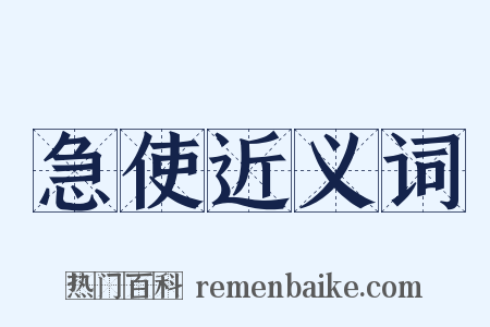 急使近义词是什么意思的图片